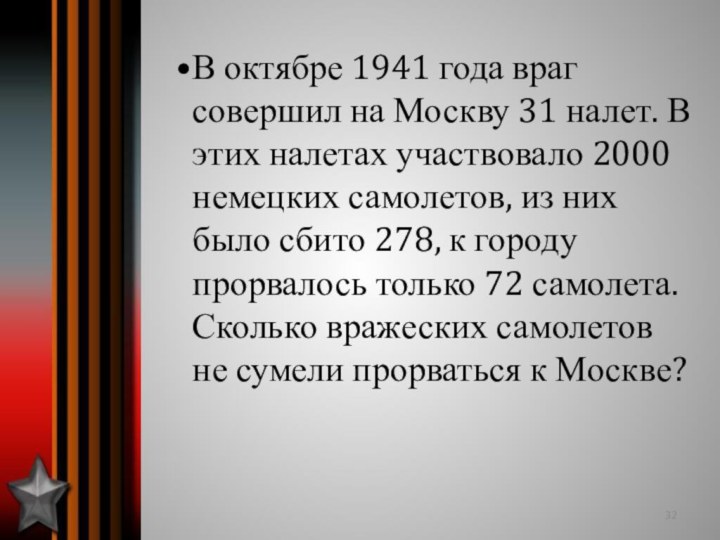 В октябре 1941 года враг совершил на Москву