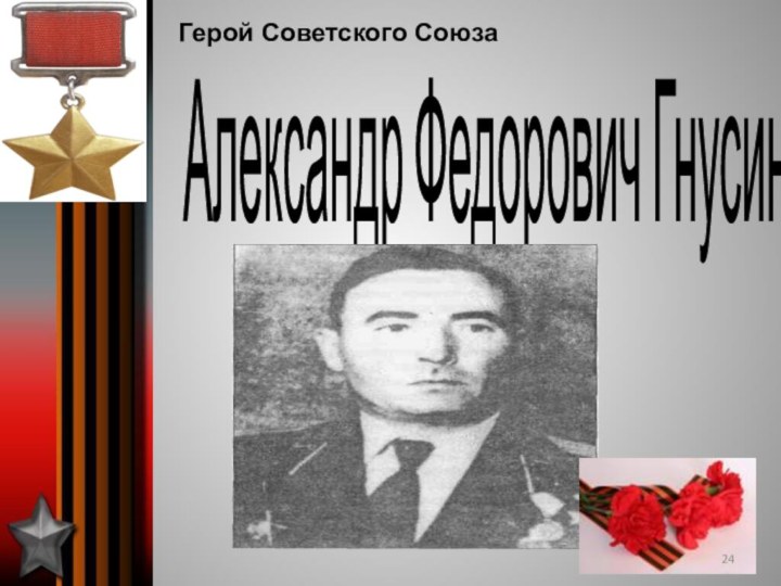 Александр Федорович Гнусин Герой Советского Союза
