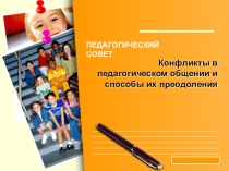 Конфликты в педагогическом общении и способы их преодоления Презентация для сообщения на педагогическом совете