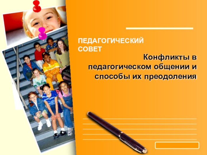 Конфликты в  педагогическом общении и способы их преодоленияПЕДАГОГИЧЕСКИЙСОВЕТ