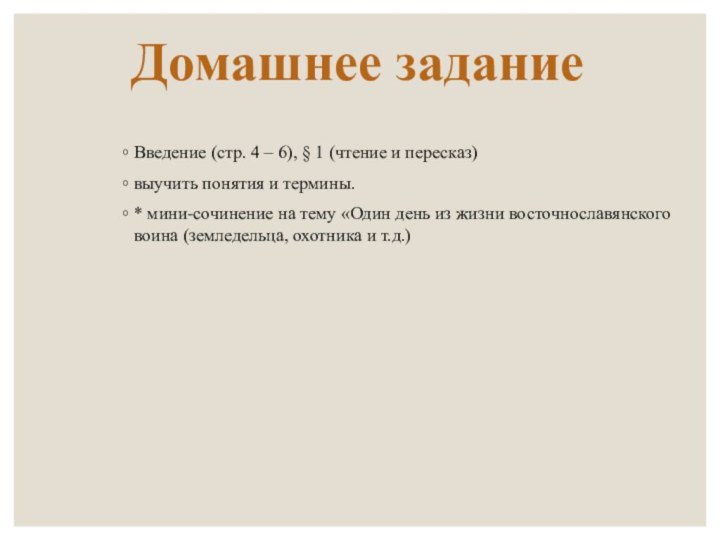 Домашнее заданиеВведение (стр. 4 – 6), § 1 (чтение и пересказ)выучить понятия