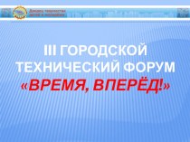 Презентация к городскому техническому форуму Время, вперёд!