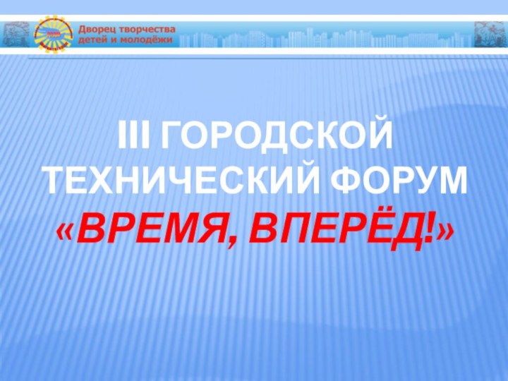 III городской  технический форум  «Время, вперёд!»