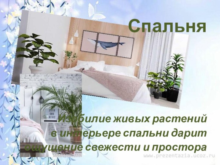 Спальня Изобилие живых растений в интерьере спальни дарит ощущение свежести и простора