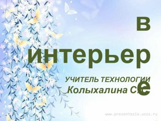 Презентация Растения в интерьере