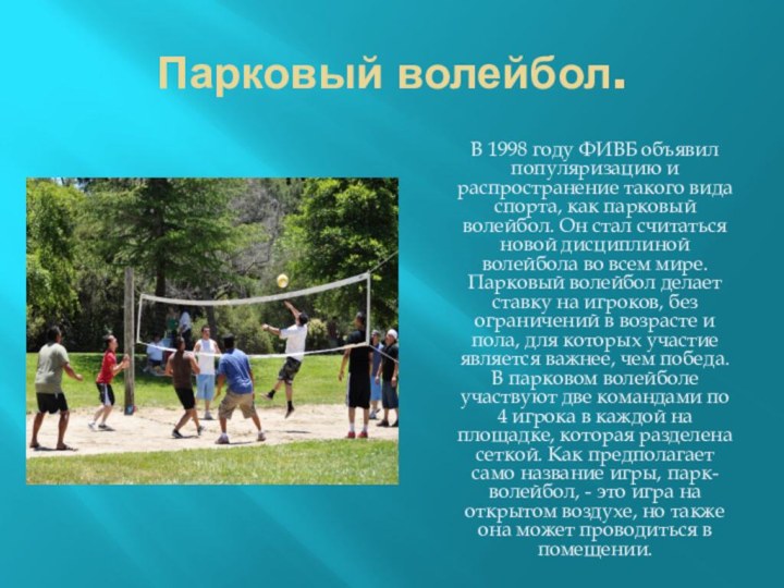 Парковый волейбол.  В 1998 году ФИВБ объявил популяризацию и распространение