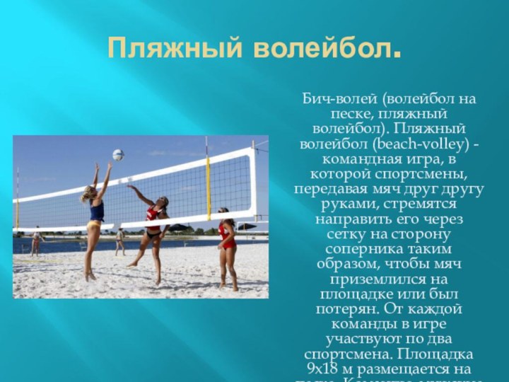 Пляжный волейбол.  Бич-волей (волейбол на песке, пляжный волейбол). Пляжный волейбол