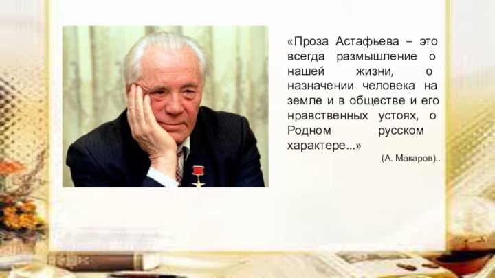 «Проза Астафьева – это всегда размышление о нашей жизни, о назначении человека