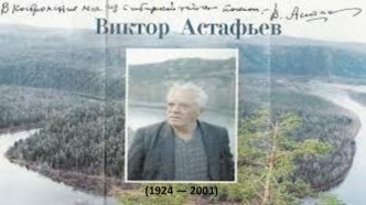 Презентация по литературному чтению В.П. Астафьев (4 класс)