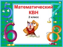 Презентация Математический КВН 2 класс