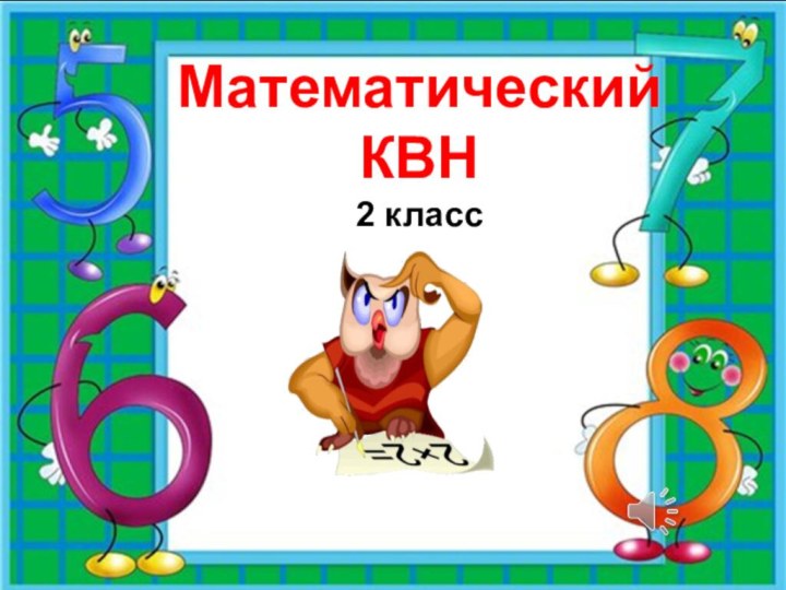 Математический КВН  2 класс