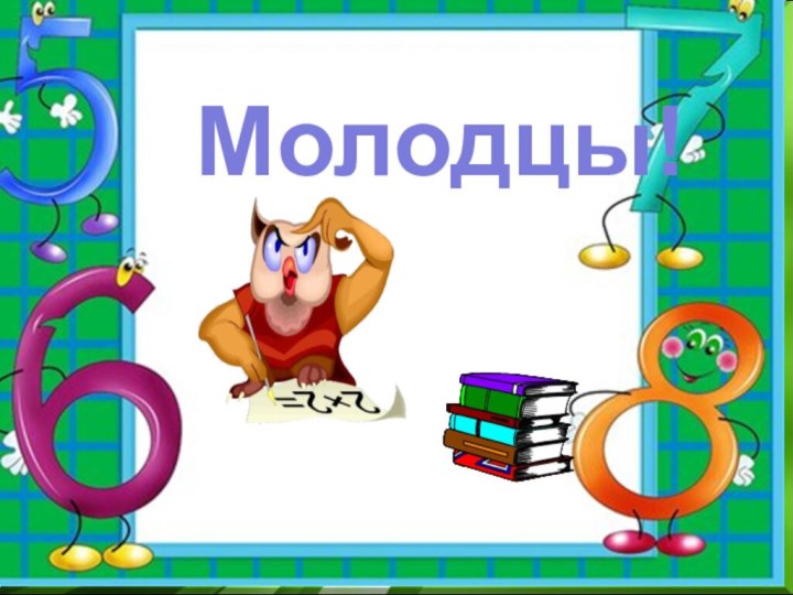 Молодцы!