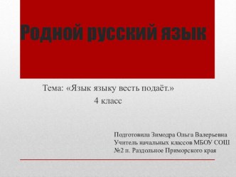 Презентация по родному русскому языку на тему  Язык языку весть подаёт