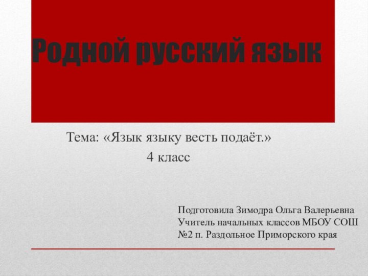 Родной русский язык Тема: «Язык языку весть подаёт.»4 классПодготовила Зимодра Ольга ВалерьевнаУчитель