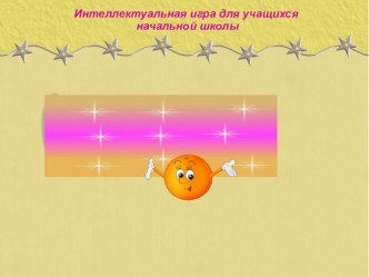 Презентация интеллектуальной игры Сто к одному