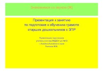 Презентация к занятию по подготовке к обучению грамоте старших дошкольников с ЗПР Звук Ж