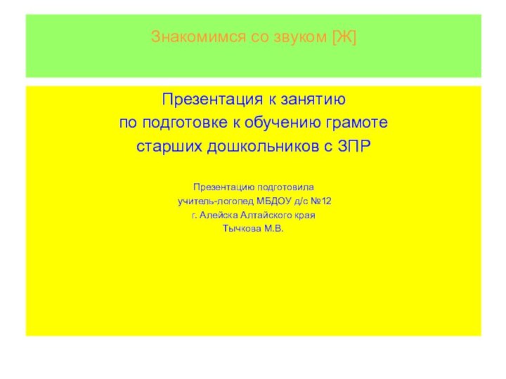 Знакомимся со звуком [Ж] Презентация к занятию по подготовке к обучению грамоте