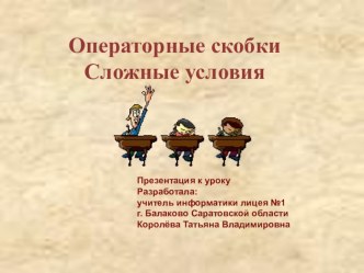 Презентация к уроку информатики Сложные условия на Паскале. Операторные скобки