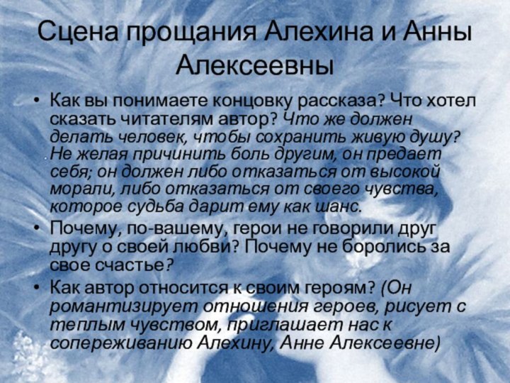 Сцена прощания Алехина и Анны АлексеевныКак вы понимаете концовку рассказа? Что