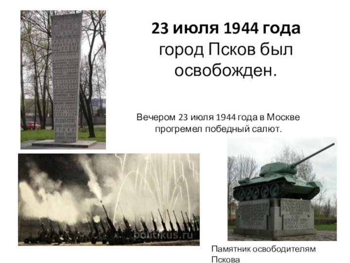 23 июля 1944 года город Псков был освобожден.Вечером 23 июля 1944