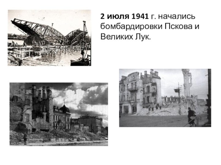 2 июля 1941 г. начались бомбардировки Пскова и Великих Лук.
