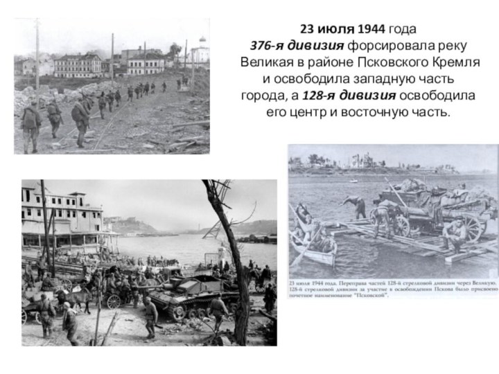 23 июля 1944 года 376-я дивизия форсировала реку Великая в районе Псковского