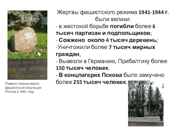 Жертвы фашистского режима 1941-1944 г. были велики:- в жестокой борьбе погибли