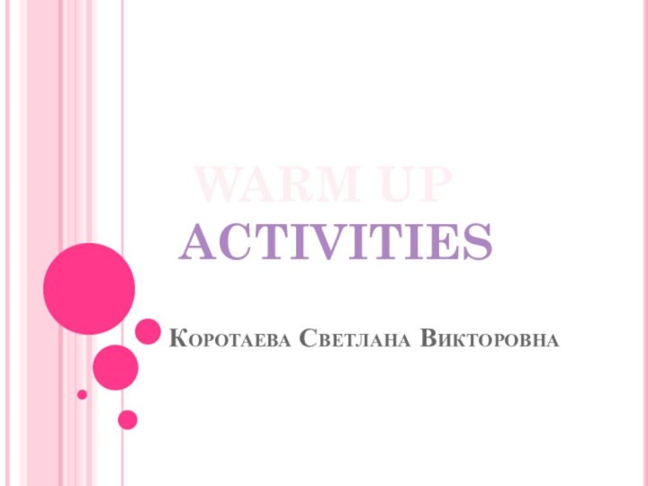 Коротаева Светлана ВикторовнаWARM UPACTIVITIES