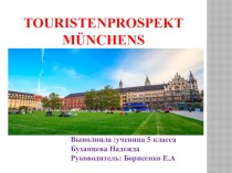 Презентация по немецкому языку по теме Туристический проспект Мюнхена