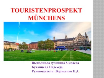 Презентация по немецкому языку по теме Туристический проспект Мюнхена