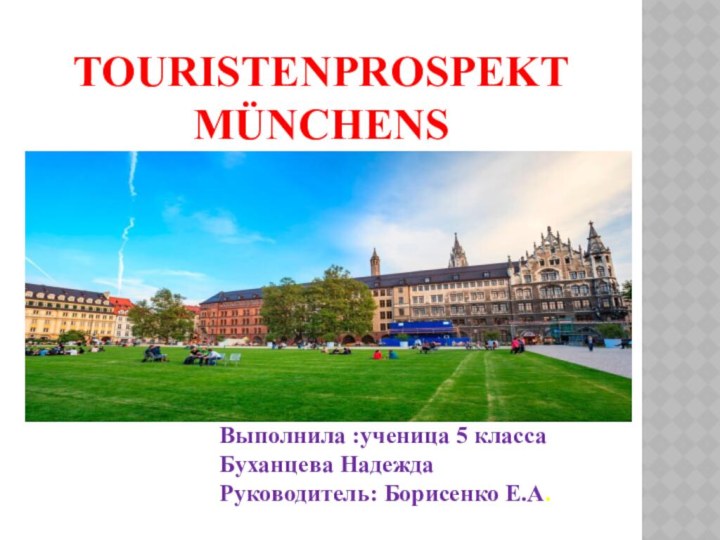 Touristenprospekt münchens   Выполнила :ученица