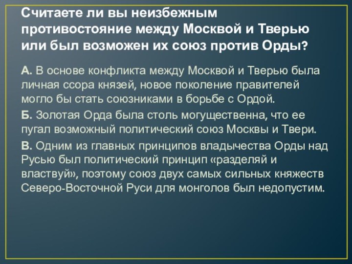 Считаете ли вы неизбежным противостояние между Москвой и Тверью или был возможен