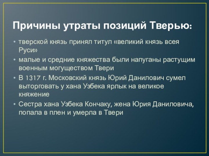 Москва и тверь борьба за великое. Москва и Тверь борьба за лидерство презентация. Москва и Тверь борьба за лидерство. Какой титул принял Тверской князь. Москва и Тверь борьба за лидерство таблица 6 класс.