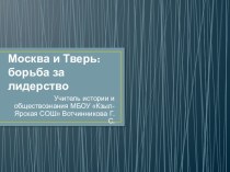 Презентация по истории на тему Москва и Тверь: борьба за лидерство (6 класс)