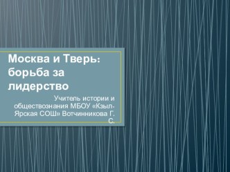 Презентация по истории на тему Москва и Тверь: борьба за лидерство (6 класс)