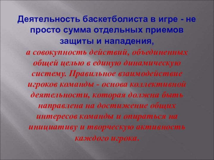 Деятельность баскетболиста в игре - не просто сумма отдельных приемов  защиты