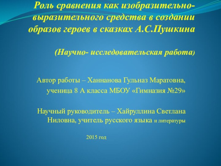 Роль сравнения как изобразительно- выразительного средства в создании образов