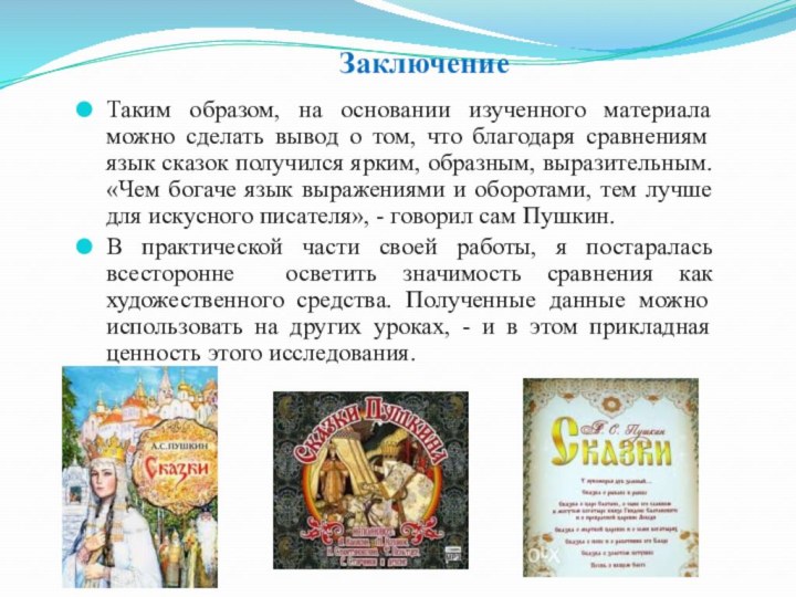 ЗаключениеТаким образом, на основании изученного материала можно сделать вывод о том, что