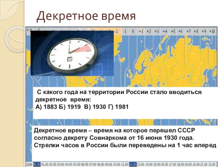 Декретное времяДекретное время – время на которое перешел СССР согласно декрету Совнаркома