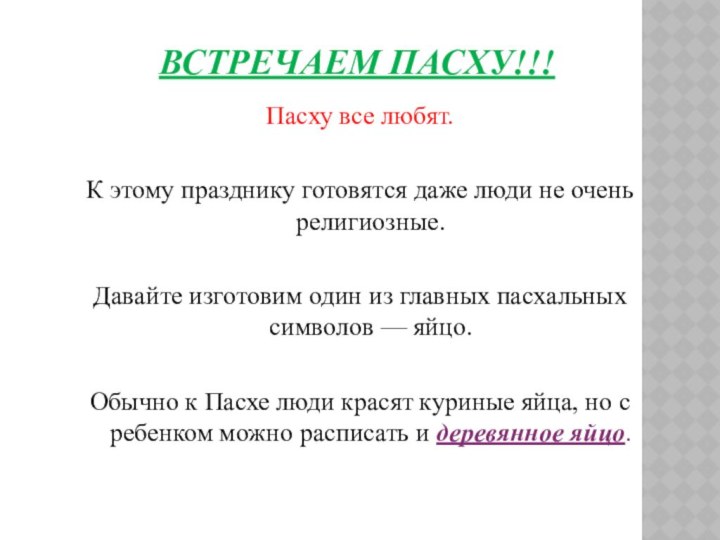 Пасху все любят. К этому празднику готовятся даже люди не очень религиозные.