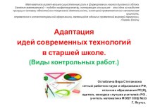 Презентация Адаптация идей современных технологий в старшей школе (Виды проверочных работ)