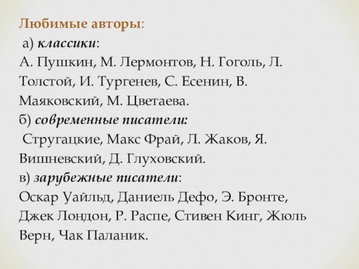 Любимые авторы:  а) классики: А. Пушкин, М. Лермонтов, Н. Гоголь, Л.