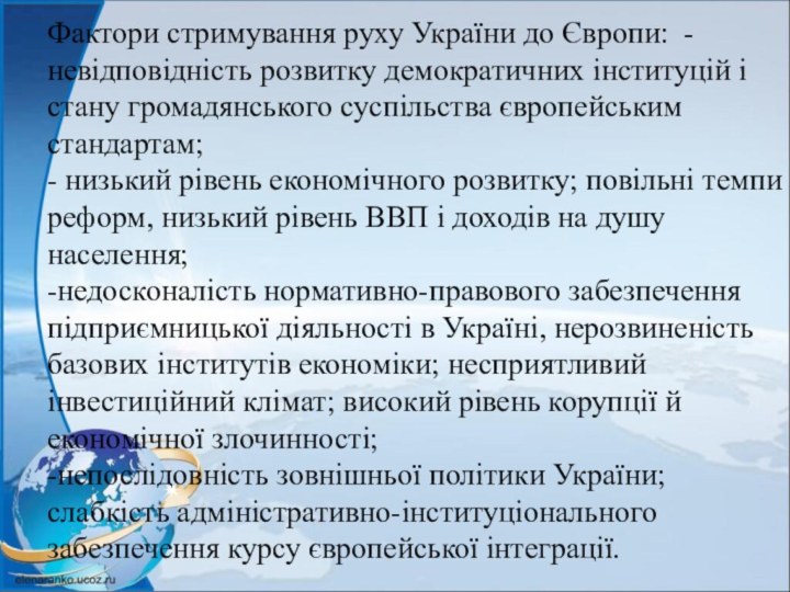 Фактори стримування руху України до Європи: -невідповідність розвитку демократичних інституцій і стану