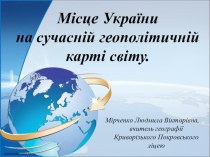 Презентація з географії Місце України на сучасній геополітичній карті світу.