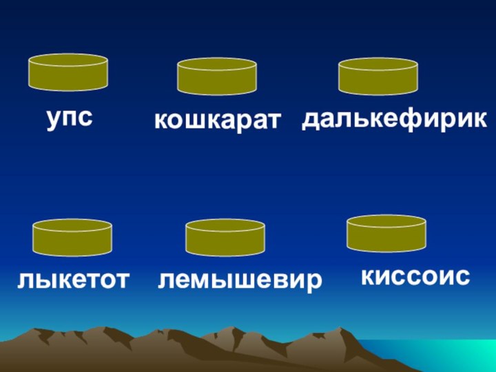 упс кошкарат далькефирик лыкетот лемышевиркиссоис