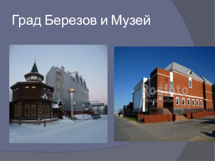 Град Березов и Музей