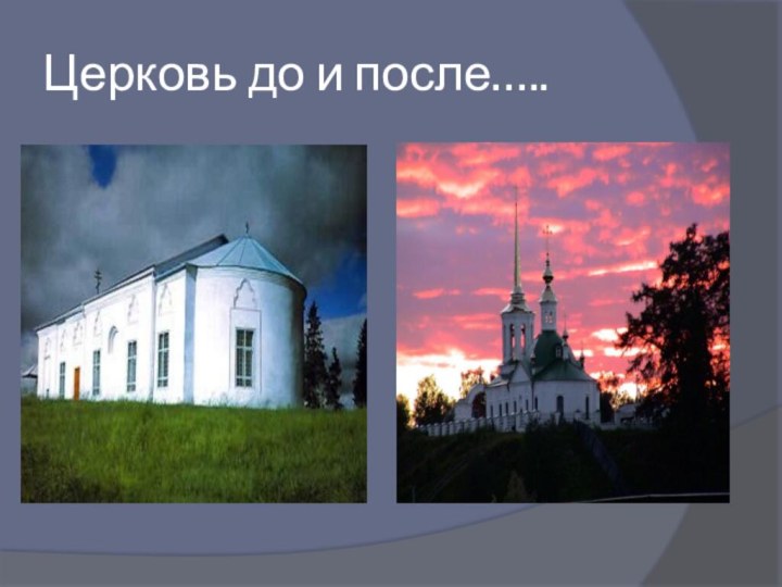 Церковь до и после…..