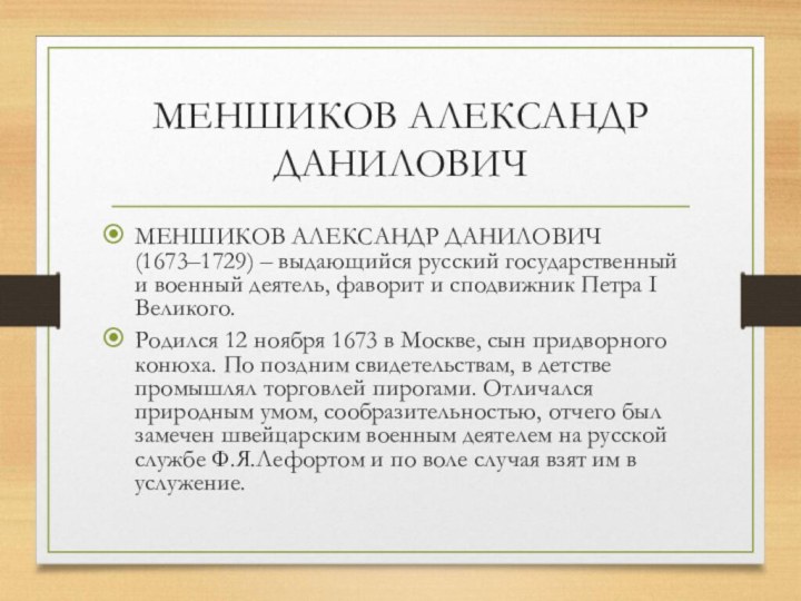 МЕНШИКОВ АЛЕКСАНДР ДАНИЛОВИЧ МЕНШИКОВ АЛЕКСАНДР ДАНИЛОВИЧ (1673–1729) – выдающийся русский государственный и