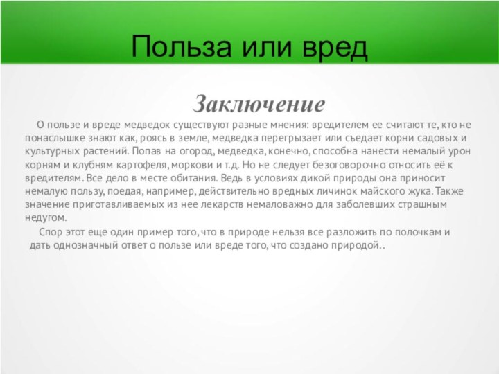 Польза или вред  Заключение  О пользе и вреде медведок существуют