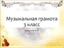 Презентация Музыкальная грамота 3 класс